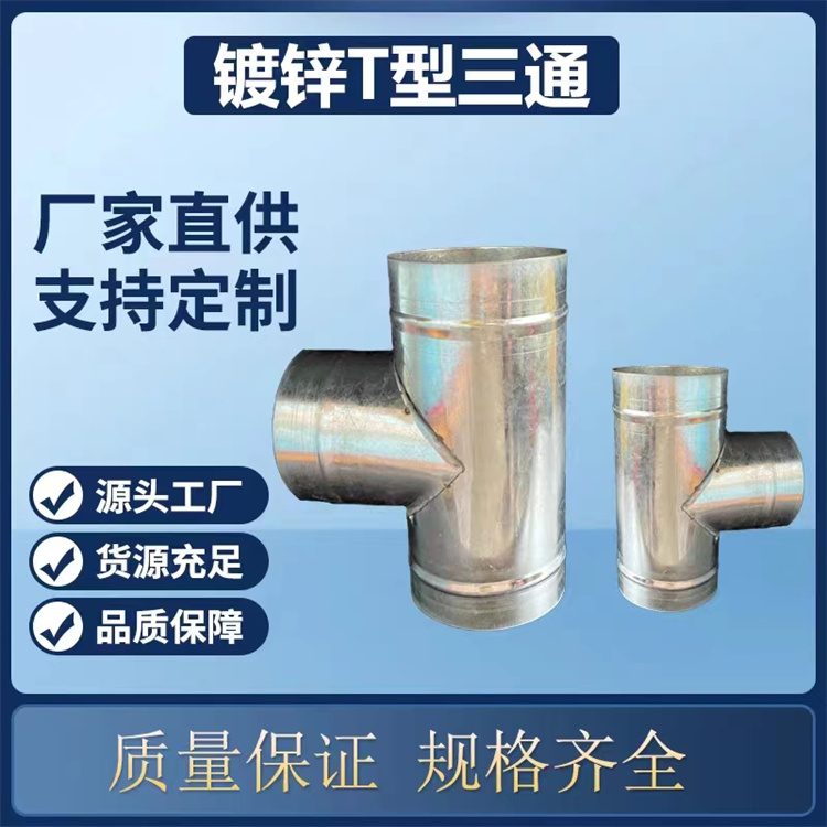 鍍鋅白鐵風管加工 圓三通風管批發 不鏽鋼三（sān）通風管定製