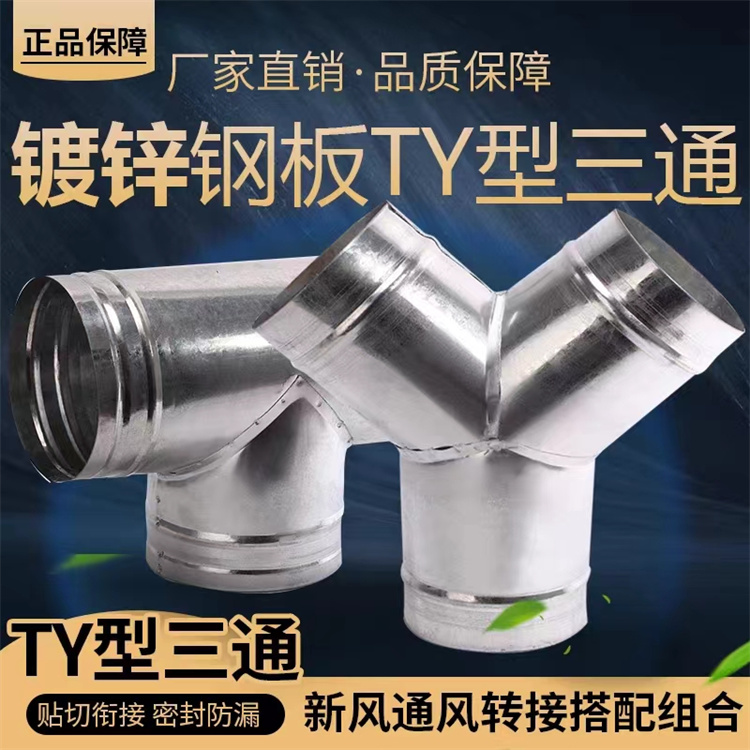 東莞風管（guǎn）生產廠家供應T型三通風管配件 Y型三通風管加工定做