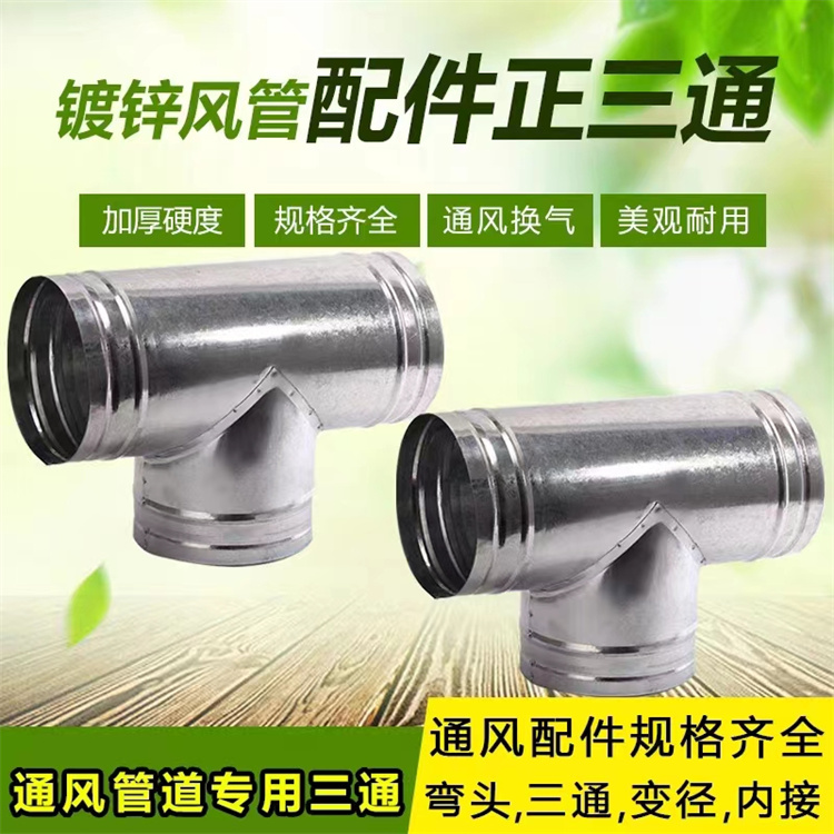 龍華通風管道生產廠家供應鍍鋅Y型三通風管加工 不（bú）鏽鋼T型三通風管定做