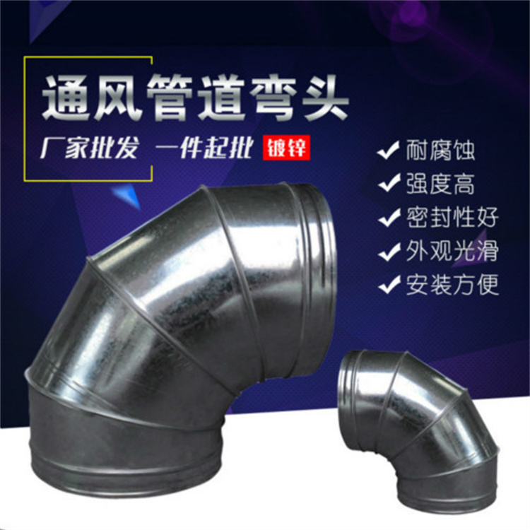 深圳通風管道廠家批發（fā）45°鍍（dù）鋅彎頭（tóu）風管 圓型風管彎頭加工