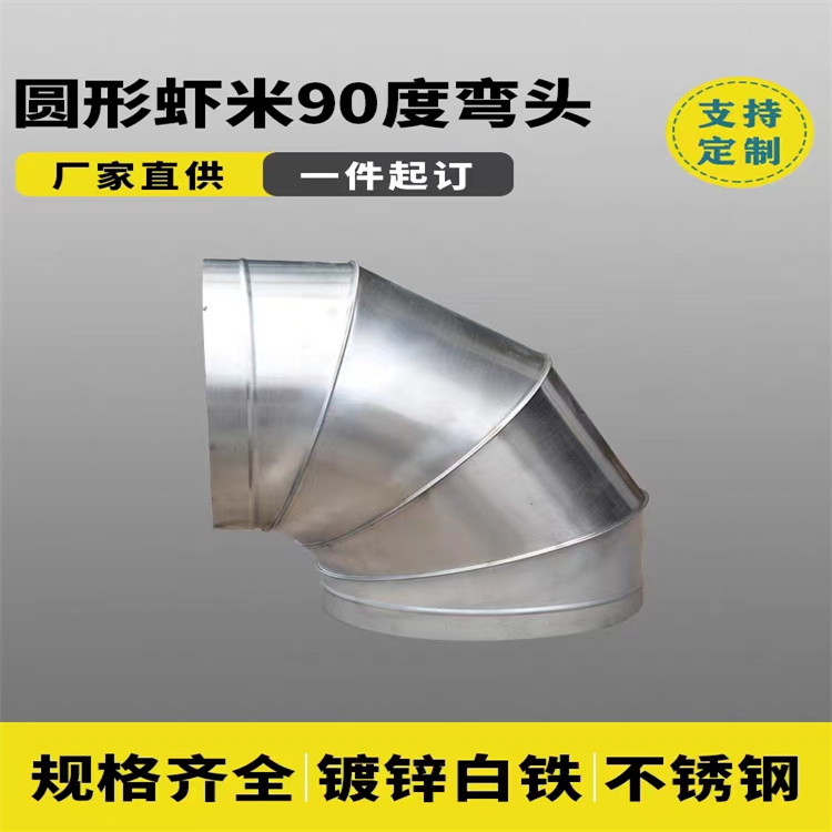 90°風管彎頭定做 45°不（bú）鏽鋼風管彎（wān）頭加工 通風管道彎（wān）頭加工製作