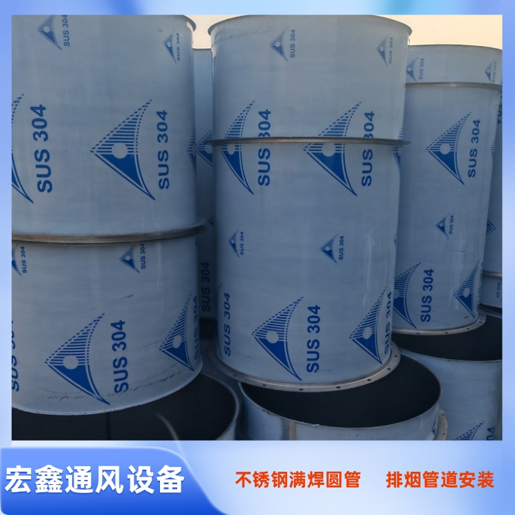 坪山不鏽鋼風管生產廠家供應304不鏽（xiù）鋼焊接（jiē）圓形風管 不鏽鋼滿焊圓形風管加工